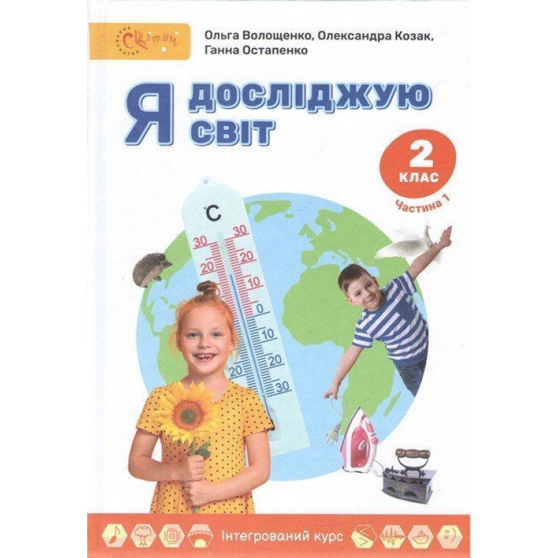 Я досліджую світ, 2 кл., Підручник, Ч.1 / Волощенко О. В. Я досліджую світ, 2 кл., Підручник, Ч.1 / Волощенко О. В.