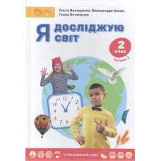 Я досліджую світ, 2 кл., Підручник, Ч.2 / Волощенко О. В.