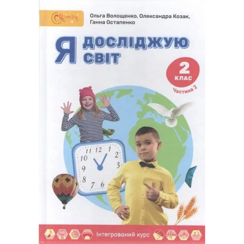 Я досліджую світ, 2 кл., Підручник, Ч.2 / Волощенко О. В.