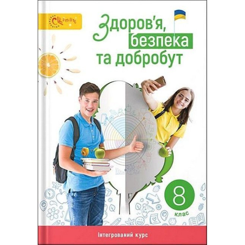 Здоров’я, безпека та добробут, 8 кл. НУШ, Підручник / Задорожна Л.В. Здоров’я, безпека та добробут, 8 кл. НУШ, Підручник / Задорожна Л.В.