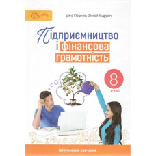 Підприємство і фінансова грамотність, 8 кл., Підручник / Стеценко І.Б.