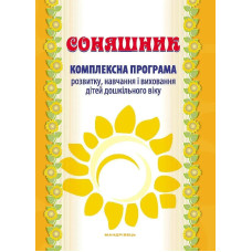 Соняшник Комплексна програма розвитку, навч. та виховання дітей дошкільного віку - МАНДРІВЕЦЬ