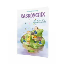 Казкоуспіх. Збірник дидактичних матеріалів. - Гаврильчук Л. - МАНДРІВЕЦЬ