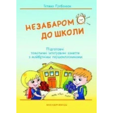 Незабаром до школи. Тематичні інтегровані занняття з майбутніми першокласниками - МАНДРІВЕЦЬ