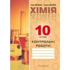 Хімія, 10 кл., Зошит для контрольних робіт - Дубковецька Г.М. - Мандрівець