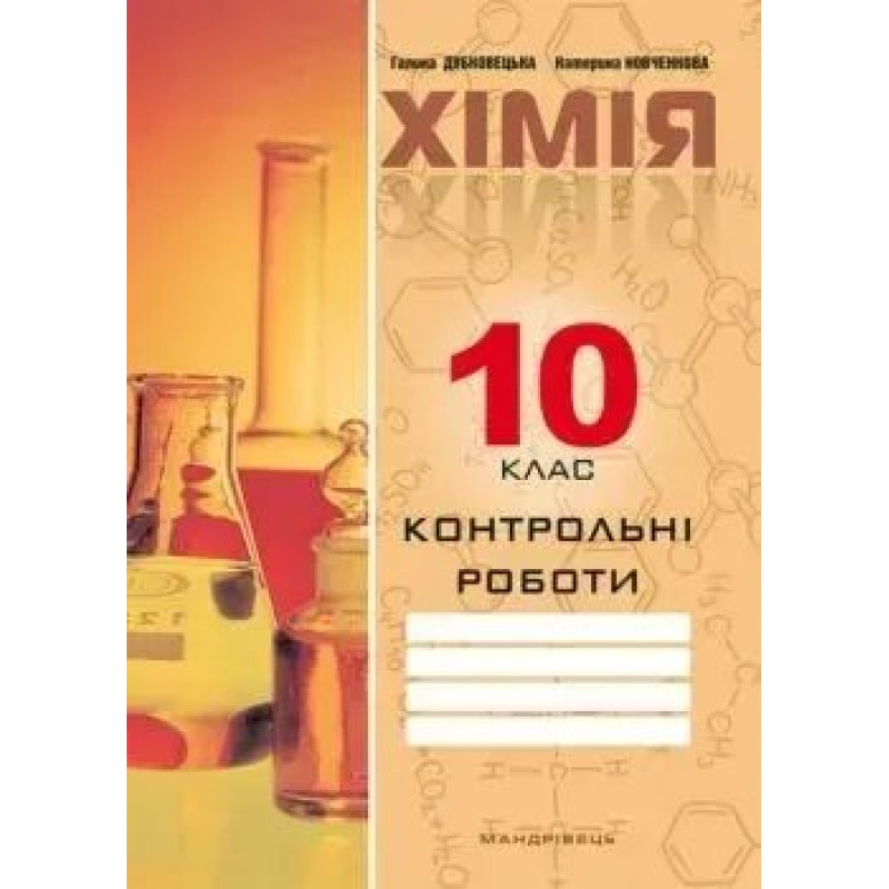 Хімія, 10 кл., Зошит для контрольних робіт - Дубковецька Г.М. - Мандрівець