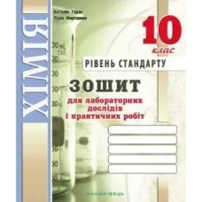 Хімія, 10 кл., Зошит для лабораторних дослідів і практичних робіт (рівень Стандарт) - Тарас Н.І. - Мандрівець