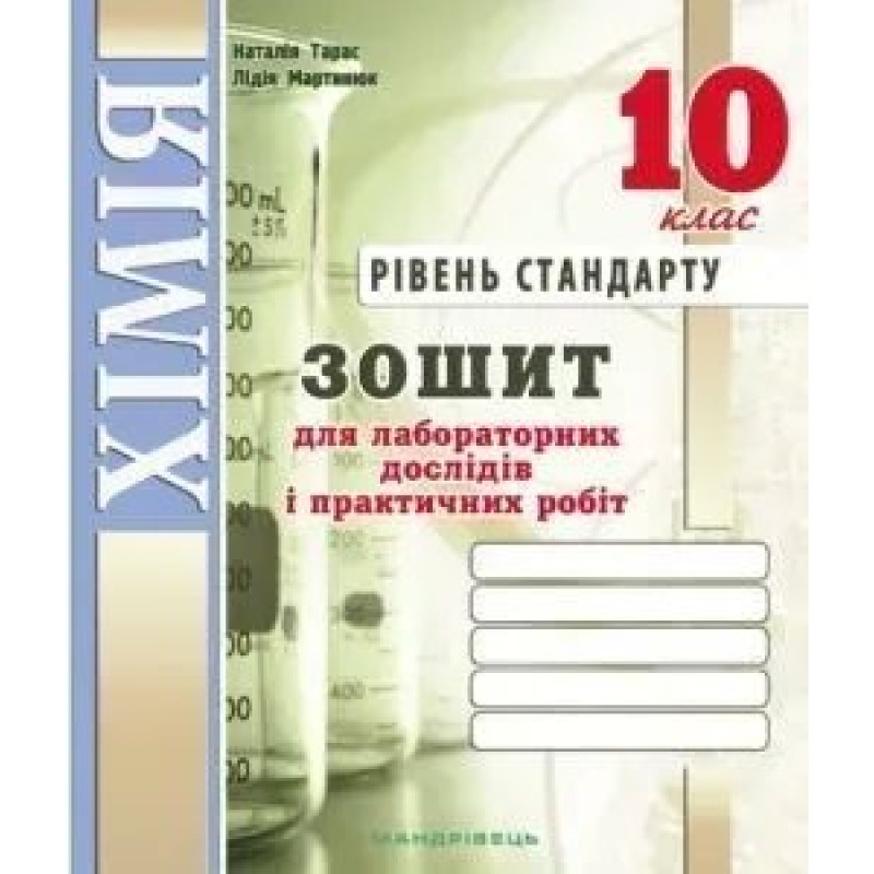 Хімія, 10 кл., Зошит для лабораторних дослідів і практичних робіт (рівень Стандарт) - Тарас Н.І. - Мандрівець Хімія, 10 кл., Зошит для лабораторних дослідів і практичних робіт (рівень Стандарт) - Тарас Н.І. - Мандрівець