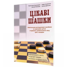 Цікаві шашки, посібник із нав. дітей 5-6 р. гри в шашки. - Семизорова В.- МАНДРІВЕЦЬ