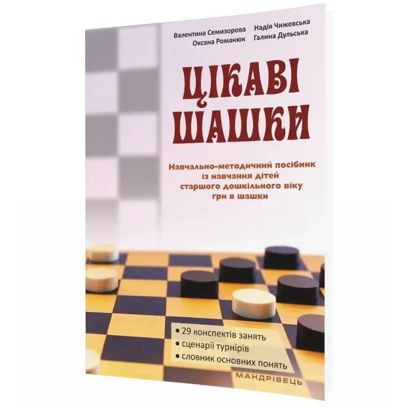 Цікаві шашки, посібник із нав. дітей 5-6 р. гри в шашки. - Семизорова В.- МАНДРІВЕЦЬ Цікаві шашки, посібник із нав. дітей 5-6 р. гри в шашки. - Семизорова В.- МАНДРІВЕЦЬ