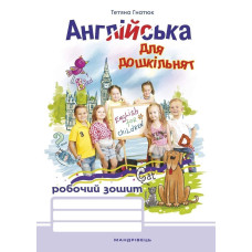 Англійська мова для дошкільнят, Робочий зошит