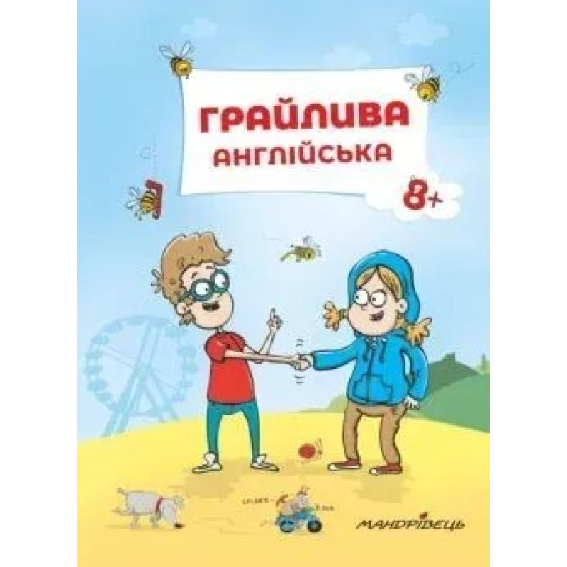 Грайлива англійська: навчальний посібник, 8+ - Ніцче П. - Мандрівець