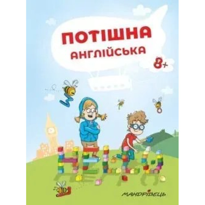 Потішна англійська: навчальний посібник, 8+ - Ніцче П. - Мандрівець Потішна англійська: навчальний посібник, 8+ - Ніцче П. - Мандрівець