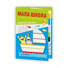 МАЛА ШКОЛА для дошкільнят. Вчимося писати - Мандрівець