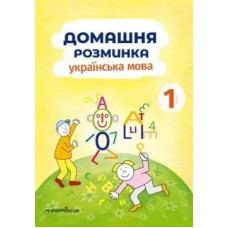 Українська мова, 1 кл., Зошит 