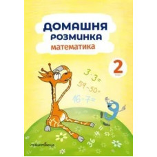 Математика, 2 кл., Зошит 