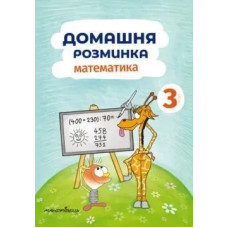 Математика, 3 кл., Зошит 