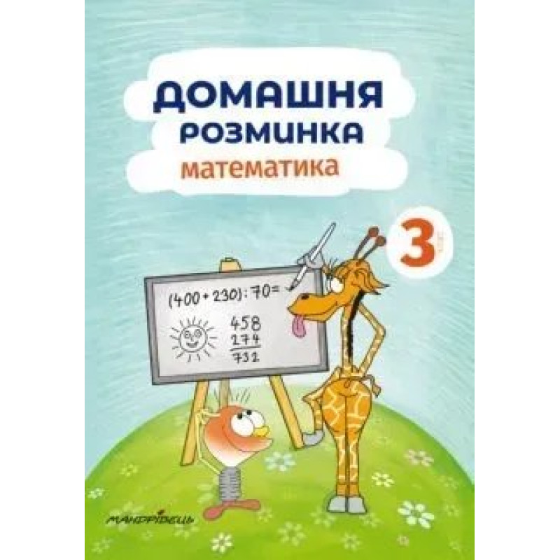 Математика, 3 кл., Зошит 