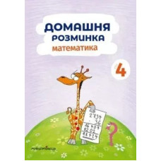 Математика, 4 кл., Зошит 