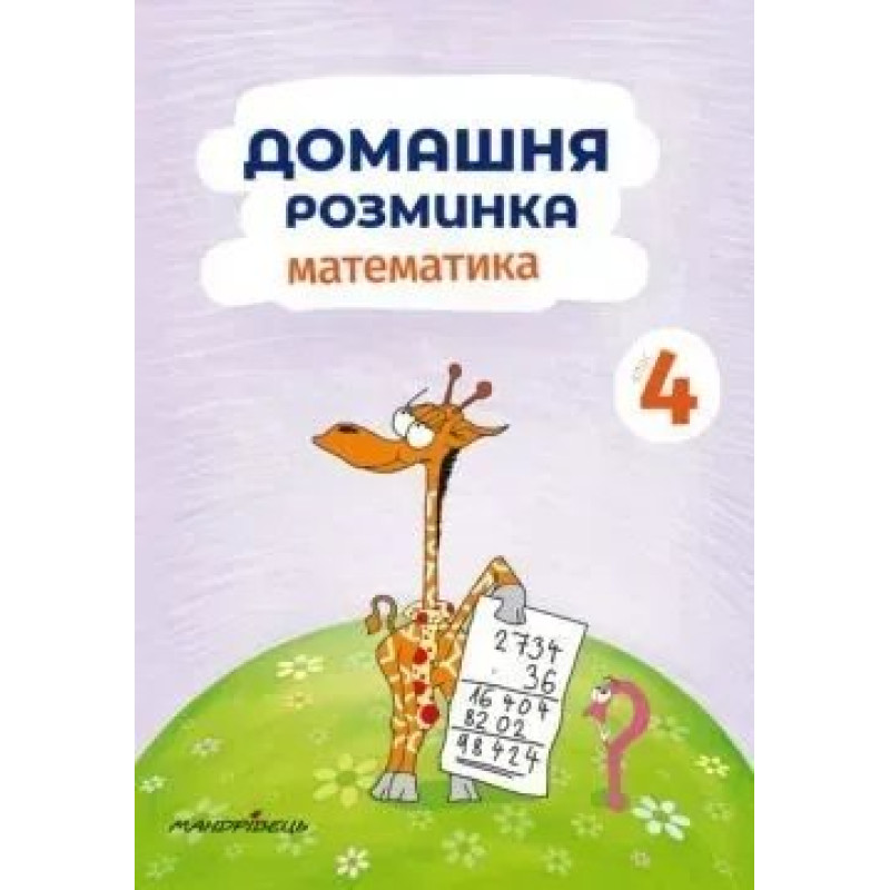 Математика, 4 кл., Зошит 