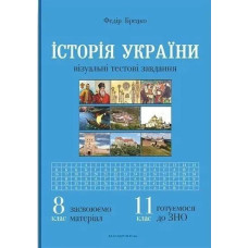 Історія України, 8 клас. Візуальні тестові завдання - Брецко Ф.Ф. - МАНДРІВЕЦЬ