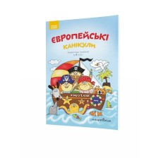 Європейські канікули, 1 кл., ЛІТНІЙ ЗОШИТ. Закріплюю вивчене за 1-й кл. - Шульц Петр - Мандрівець