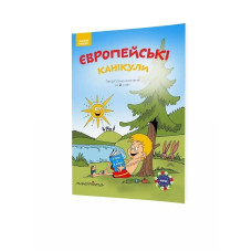 Європейські канікули, 2 кл., ЛІТНІЙ ЗОШИТ. Закріплюю вивчене за 2-й кл. - Шульц Петр - Мандрівець
