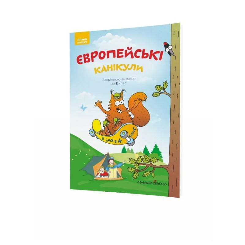 Європейські канікули, 3 кл., ЛІТНІЙ ЗОШИТ. Закріплюю вивчене за 3-й кл. - Шульц Петр - Мандрівець Європейські канікули, 3 кл., ЛІТНІЙ ЗОШИТ. Закріплюю вивчене за 3-й кл. - Шульц Петр - Мандрівець