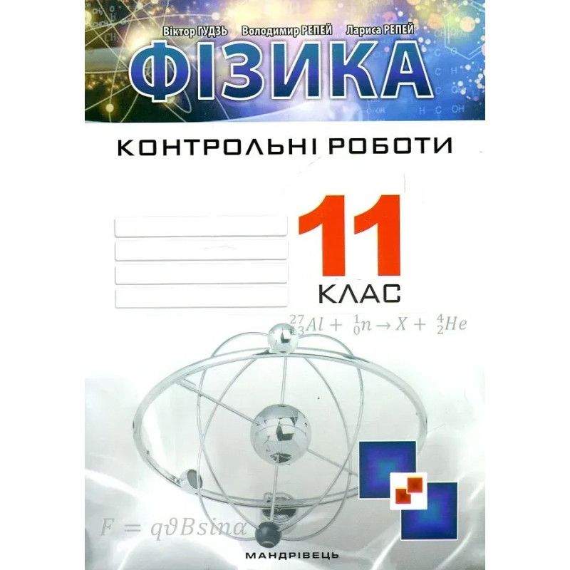 Фізика, 11 кл., Зошит для контрольних робіт - Гудзь В.В. - МАНДРІВЕЦЬ