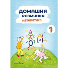Математика, 1 кл., Зошит 