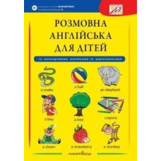 Розмовна АНГЛІЙСЬКА для дітей (+ наліпки, + аудіозапис всіх тем)
