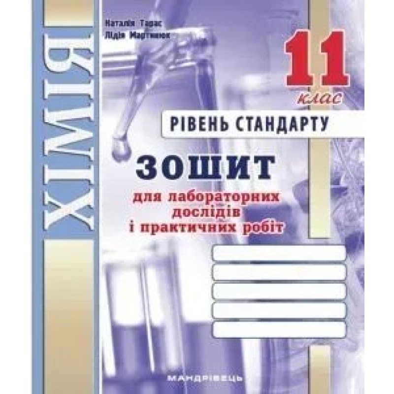 Хімія, 11 кл., Зошит для лабораторних дослідів, практичних робіт (рівень Стандарт) - Дубковецька Г.М. - Мандрівець