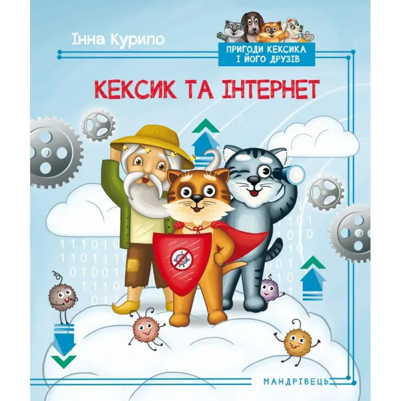 Кексик та інтернет. Курило І. Кексик та інтернет. Курило І.