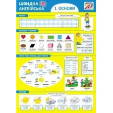Швидка англійська №1. ОСНОВИ - Мандрівець
