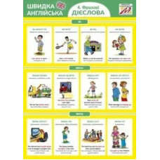 Швидка англійська №4. ФРАЗОВІ ДІЄСЛОВА - Мандрівець
