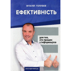 Ефективність: для тих, хто працює з інформацією / МАНДРІВЕЦЬ