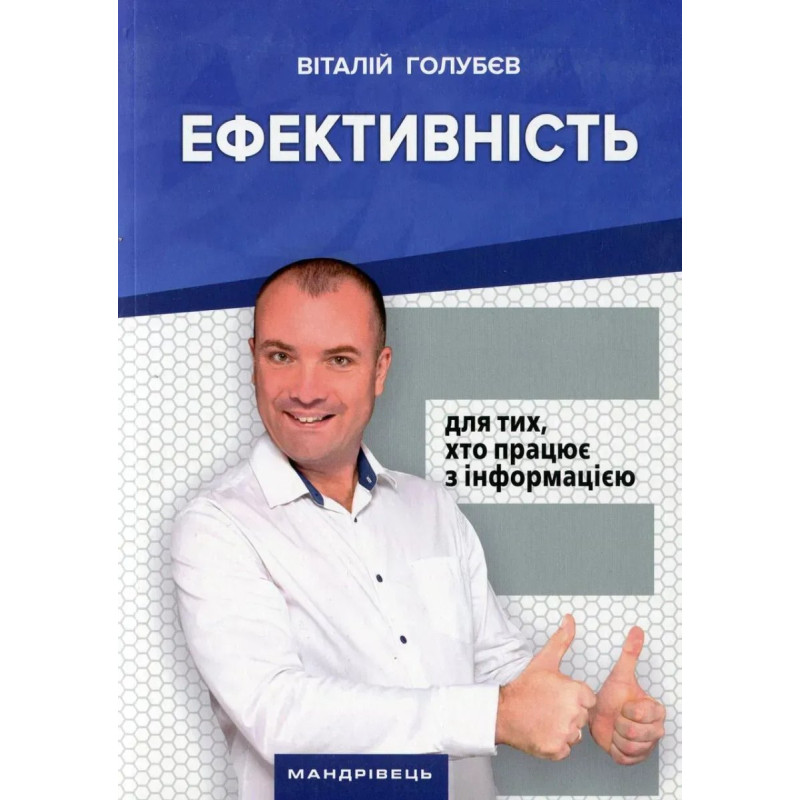 Ефективність: для тих, хто працює з інформацією / МАНДРІВЕЦЬ