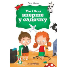 Тео і Леля ВПЕРШЕ У САДОЧКУ - Шульц Петр - Мандрівець
