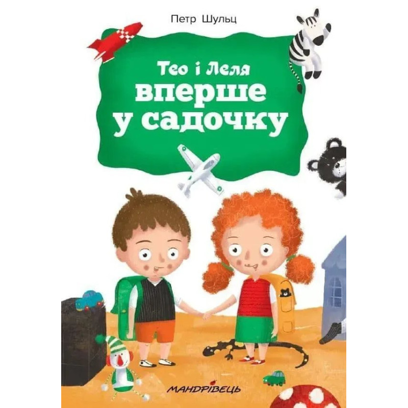 Тео і Леля ВПЕРШЕ У САДОЧКУ - Шульц Петр - Мандрівець