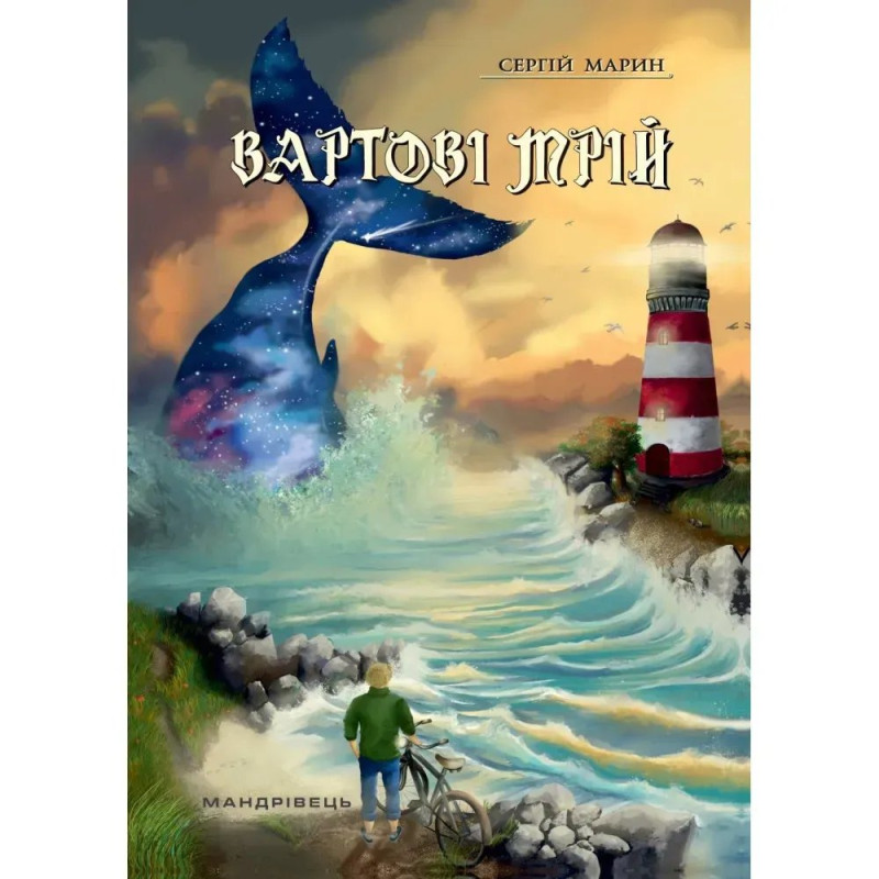 Вартові мрій. У 2-х частинах. Частина 1. Марин С.