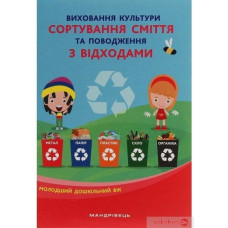 Виховання культури сортування сміття та поводження з відходами: (мол. вік)
