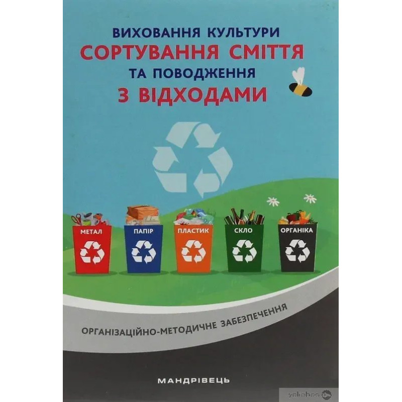 Виховання культури сортування сміття та поводження з відходами: орган.-метод. заб. - Шаповал Н.М. - Мандрівець