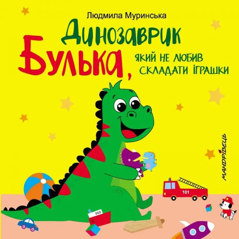 Динозаврик Булька, який не любив складати іграшки. Муринська Л.