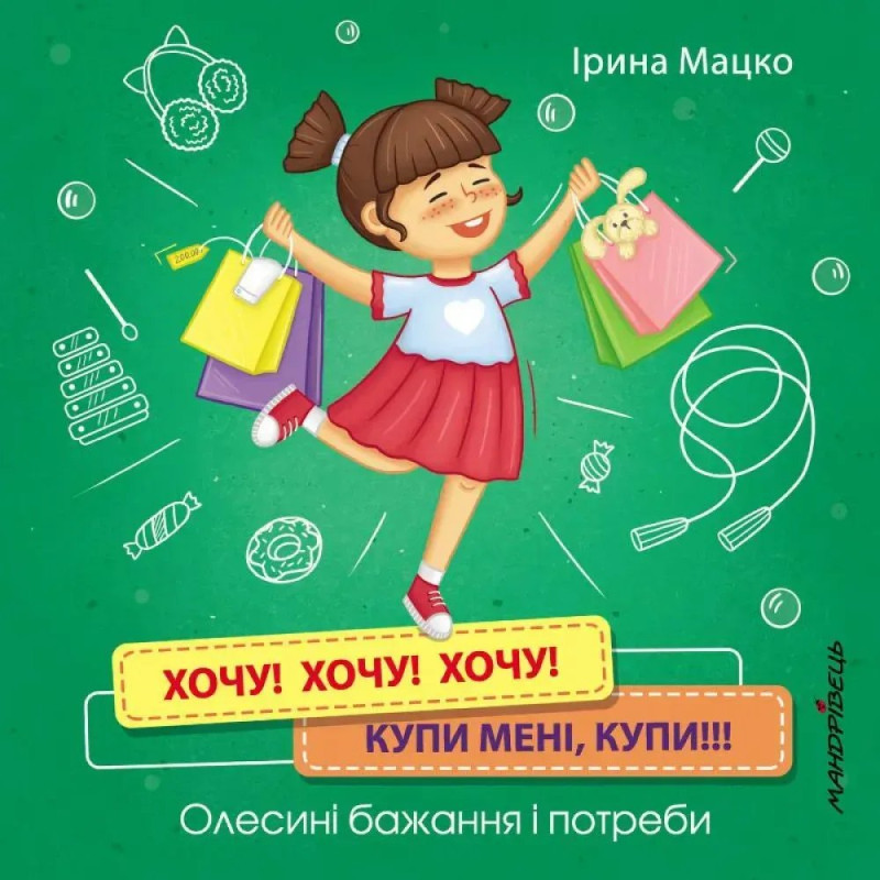 Хочу! Хочу! Хочу! Купи мені, купи!!! Олесині бажання і потреби. Мацко І.