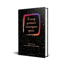 Планер успішної майстрині краси (чорний) - Шостак О. - Мандрівець