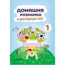 Я досліджую світ, 1 кл., Зошит 