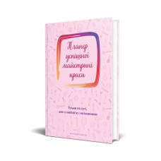 Планер успішної майстрині краси (рожевий) - Шостак О. - Мандрівець