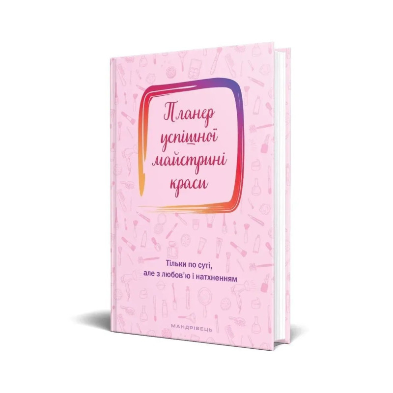 Планер успішної майстрині краси (рожевий) - Шостак О. - Мандрівець