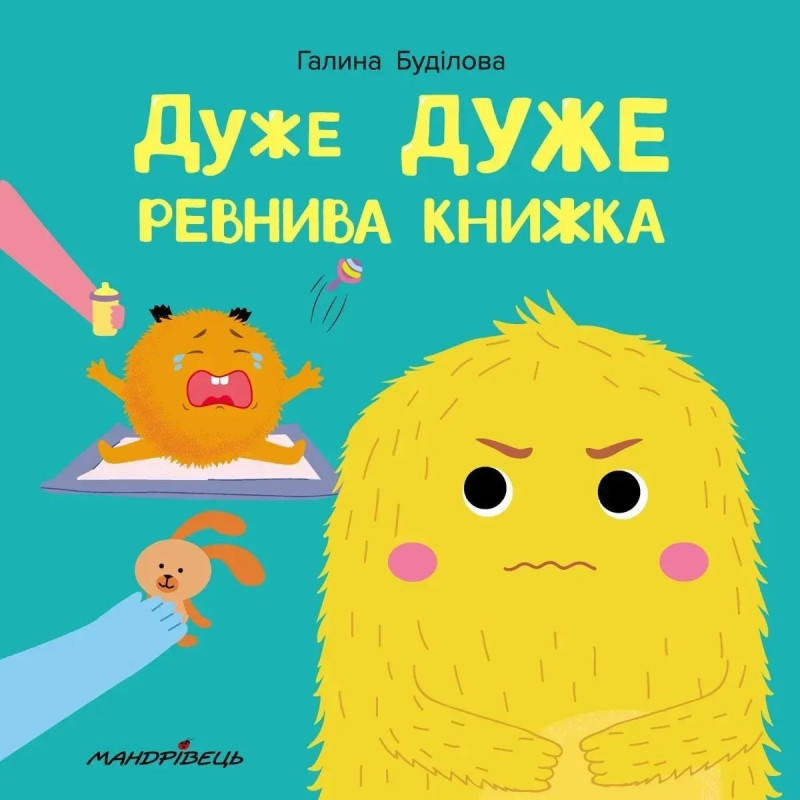 Дуже дуже РЕВНИВА книжка. Книжка про ЕМОЦІЇ - Буділова Г. - Мандрівець Дуже дуже РЕВНИВА книжка. Книжка про ЕМОЦІЇ - Буділова Г. - Мандрівець