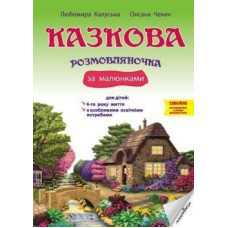 Казкова розмовляночка за малюнками, 4-й рік життя